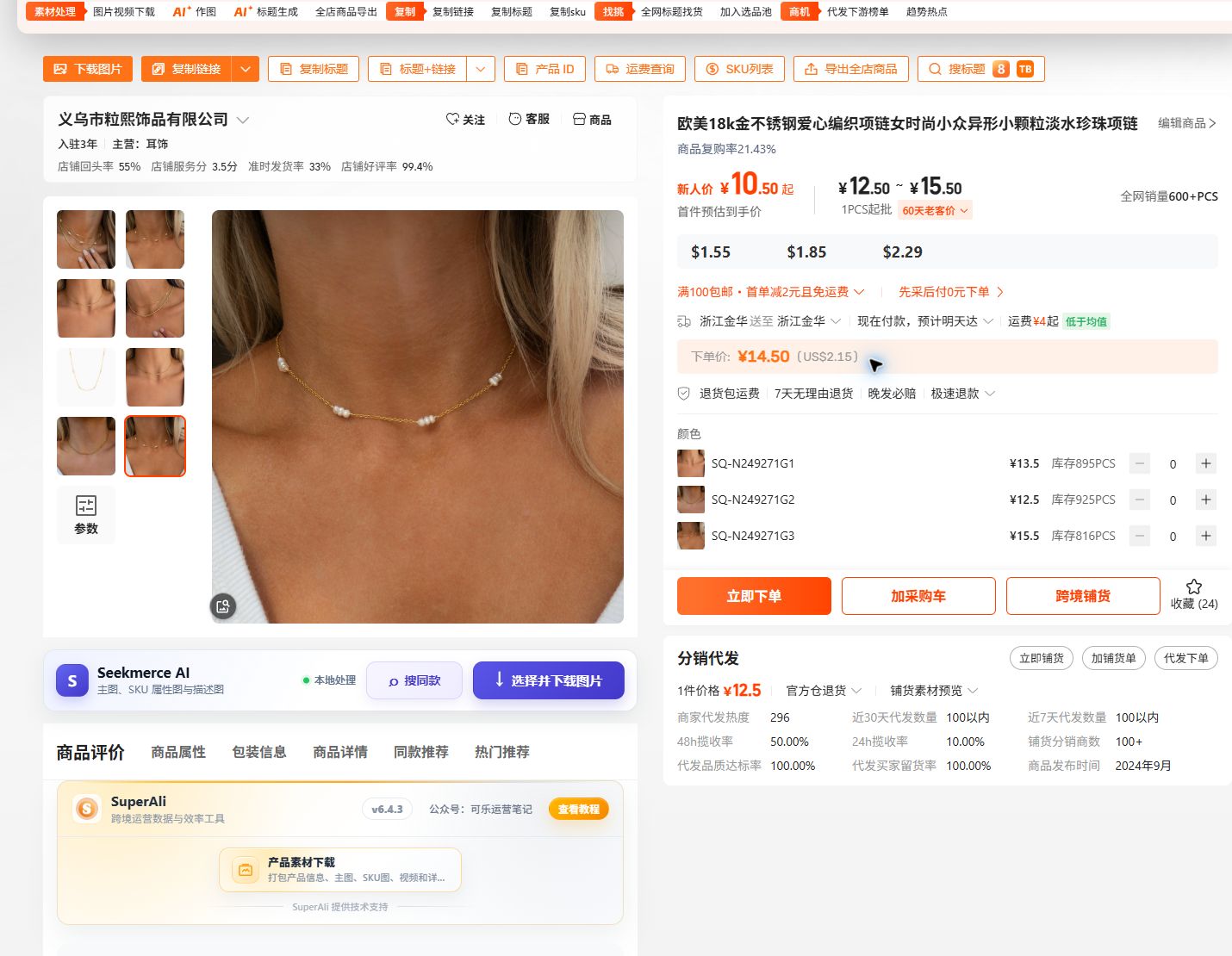 Seekmerce AI 在1688商品页主图下方显示搜同款与图片下载工具条